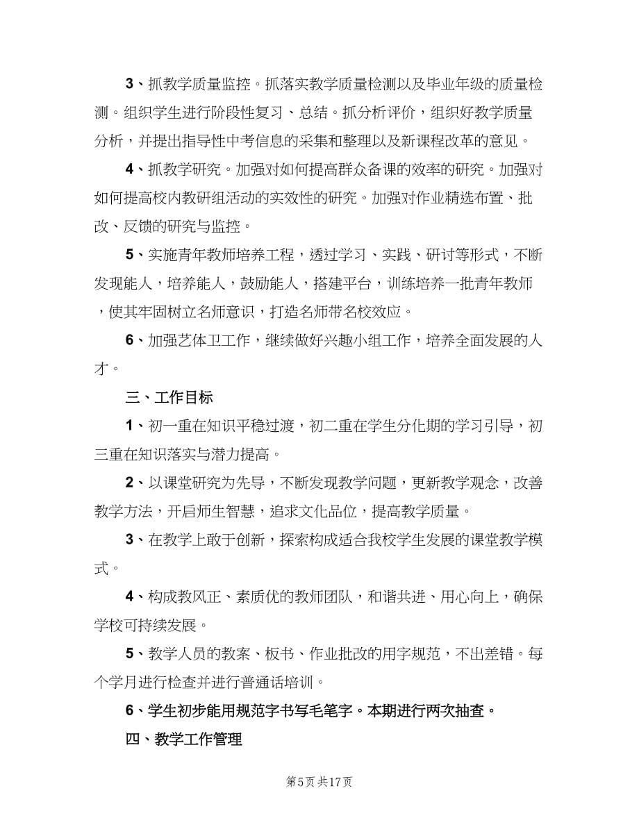 2023初中的教学工作计划范文（四篇）.doc_第5页