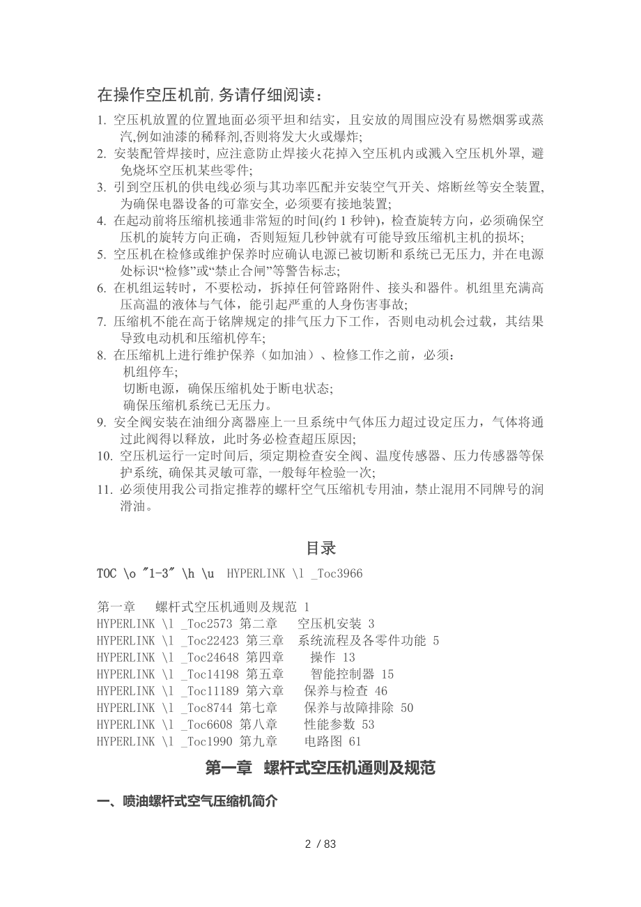 权伟机械螺杆式空气压缩机使用维护说明书.docx_第2页