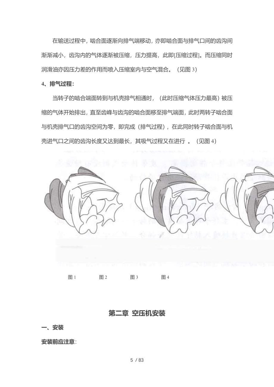 权伟机械螺杆式空气压缩机使用维护说明书.docx_第5页