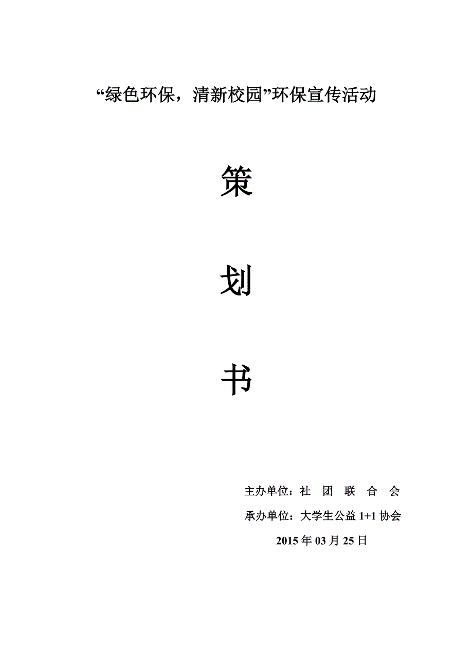 环保宣传活动.docx_第1页