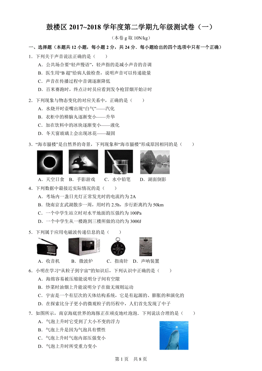 南京市鼓楼区2018年一模物理试卷_第1页