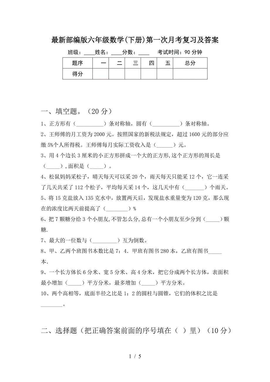 最新部编版六年级数学(下册)第一次月考复习及答案.doc_第1页