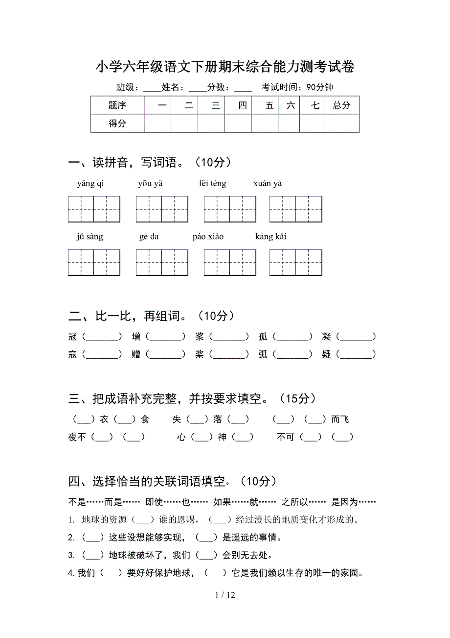 小学六年级语文下册期末综合能力测考试卷(2套).docx_第1页