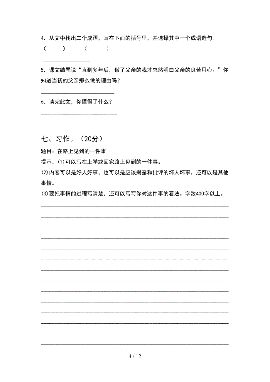 小学六年级语文下册期末综合能力测考试卷(2套).docx_第4页