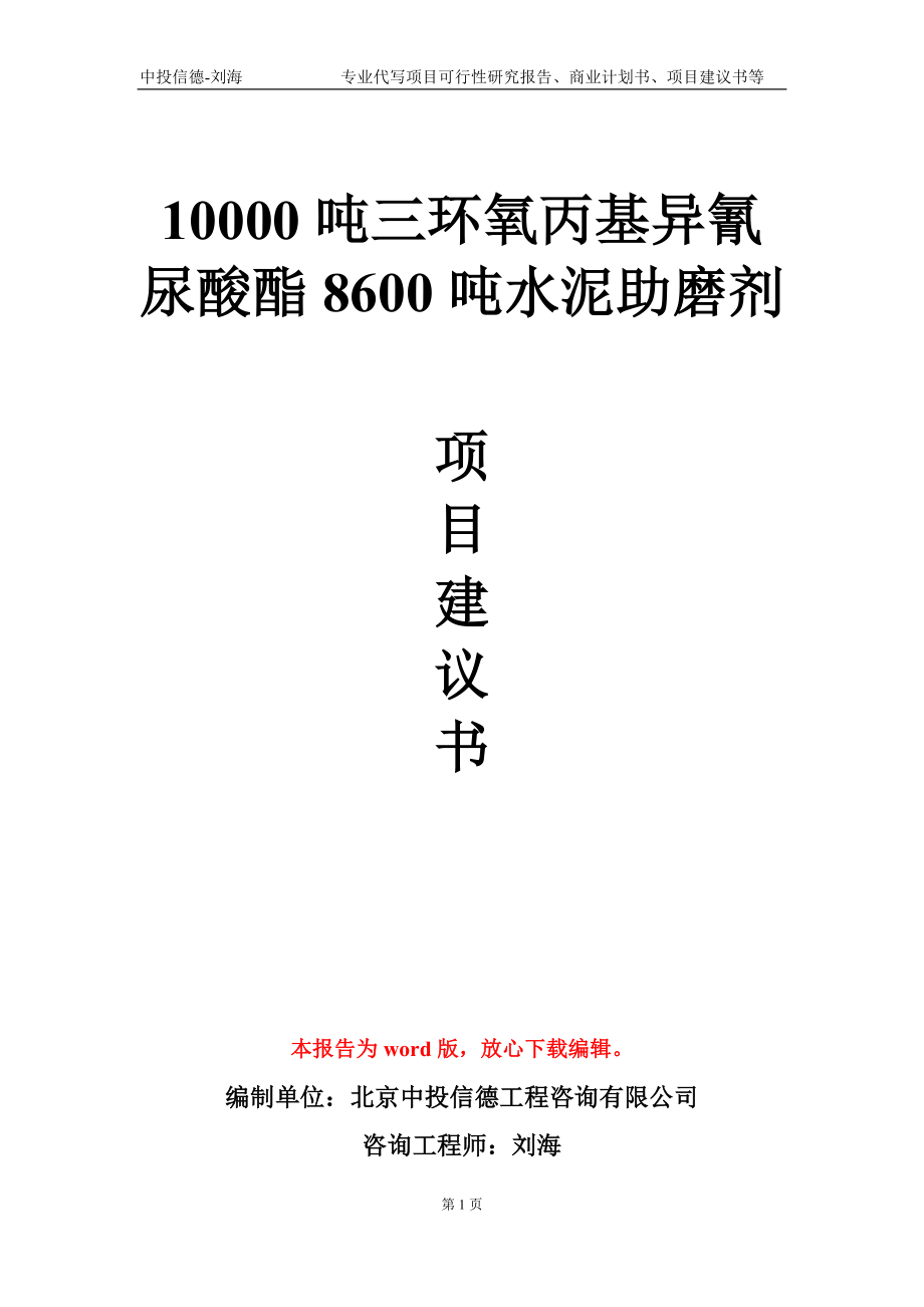 10000吨三环氧丙基异氰尿酸酯8600吨水泥助磨剂项目建议书写作模板-代写定制_第1页