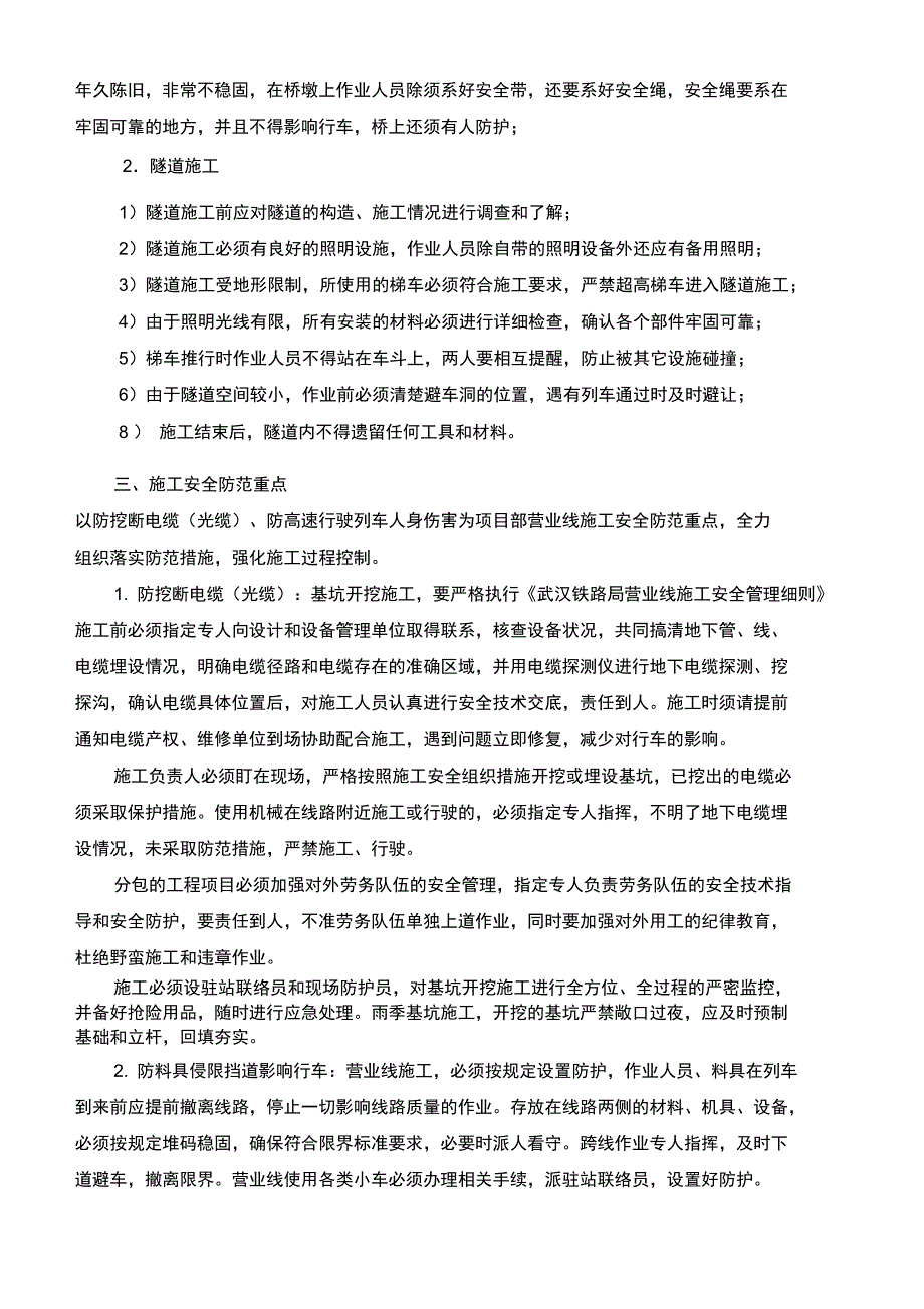 接触网工程下部、桥隧施工安全措施学习资料_第4页