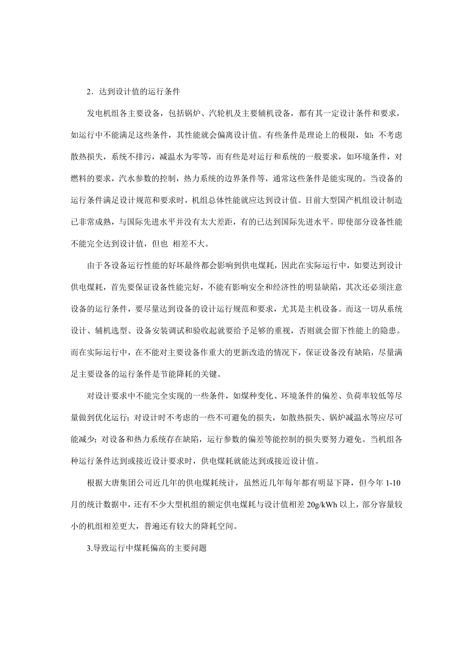 国产发电机组供电煤耗能否达到设计值如何达到设计值_第2页