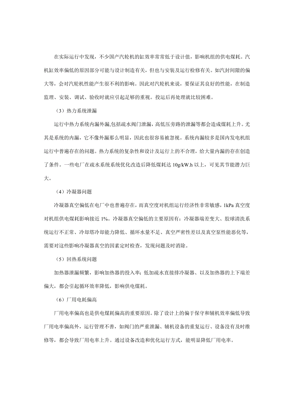 国产发电机组供电煤耗能否达到设计值如何达到设计值_第4页