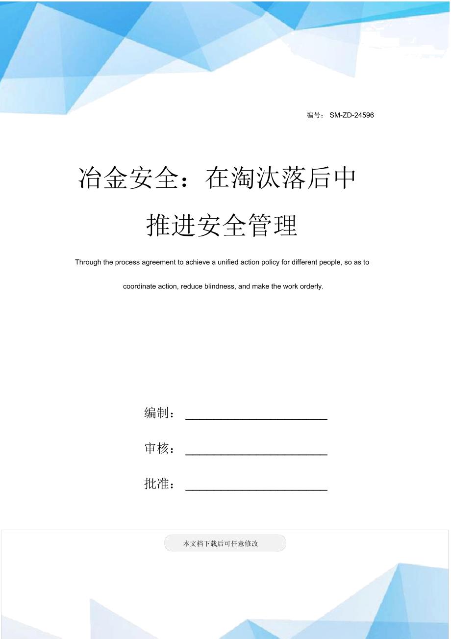 冶金安全：在淘汰落后中推进安全管理_第1页