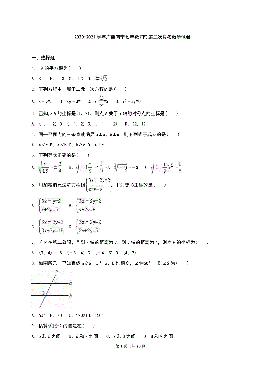 2020-2021学年新人教版七年级下第二次月考数学试卷含答案解析_第1页