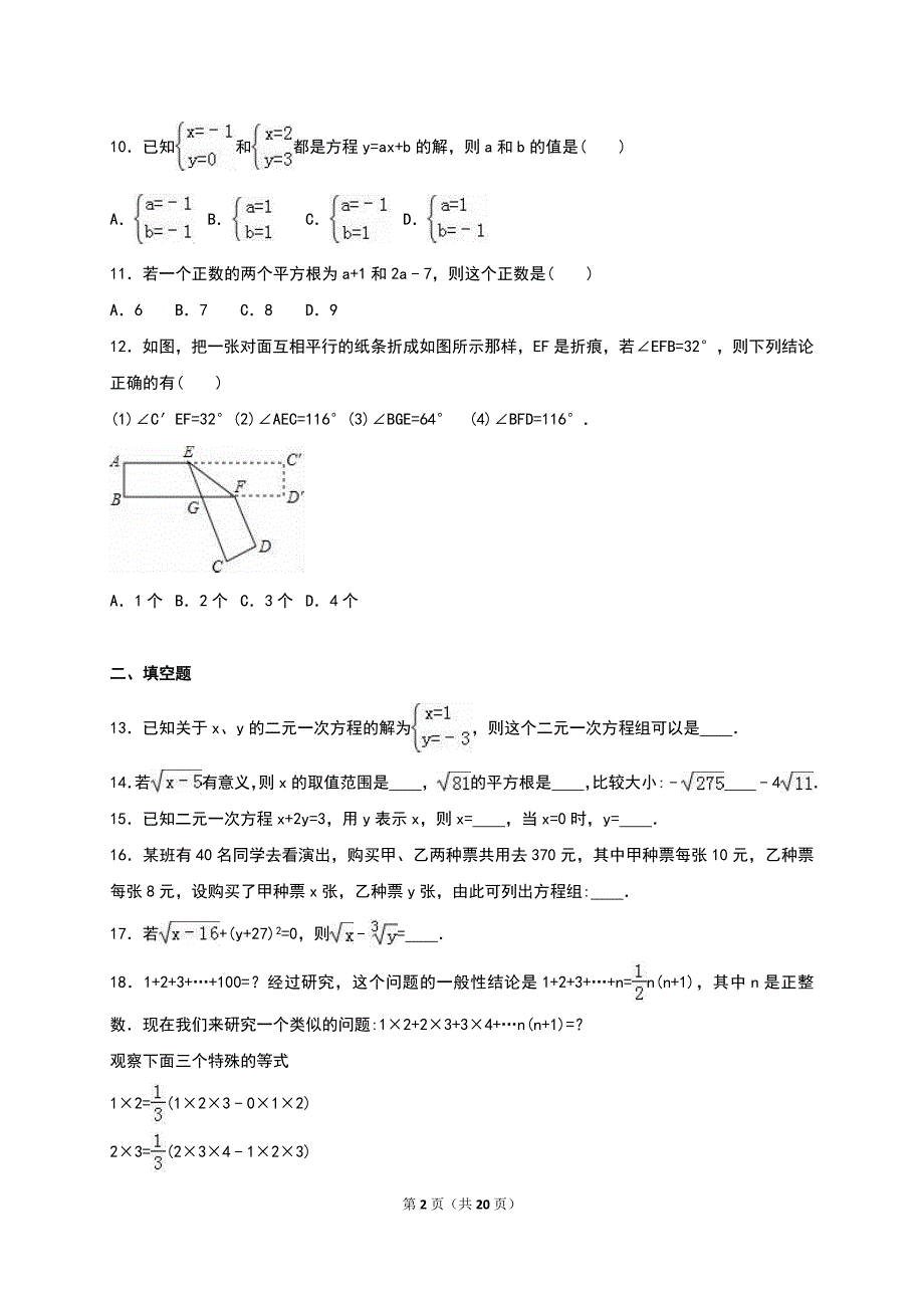 2020-2021学年新人教版七年级下第二次月考数学试卷含答案解析_第2页