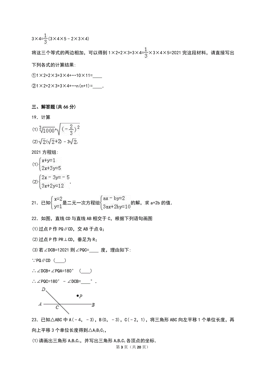 2020-2021学年新人教版七年级下第二次月考数学试卷含答案解析_第3页