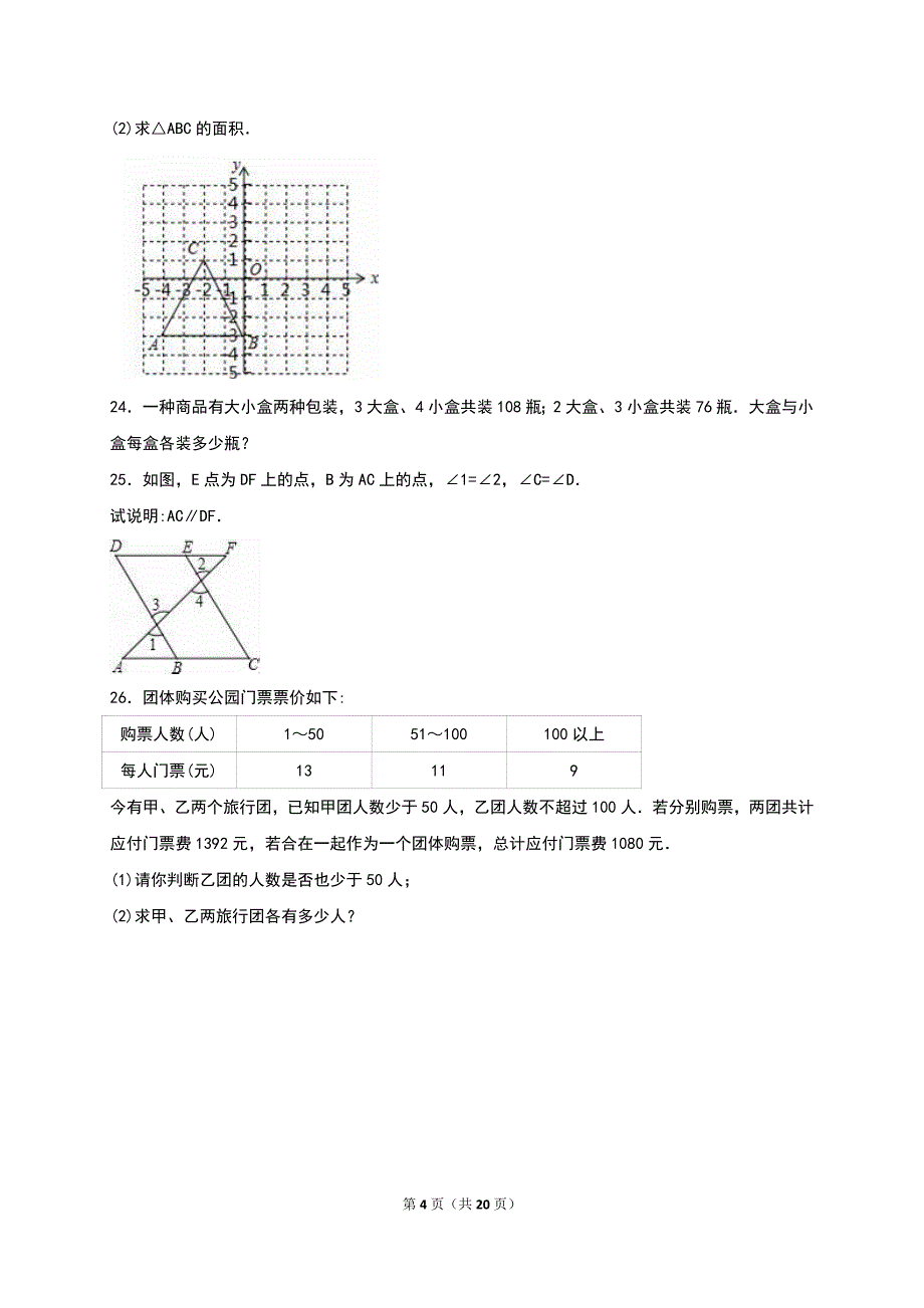 2020-2021学年新人教版七年级下第二次月考数学试卷含答案解析_第4页