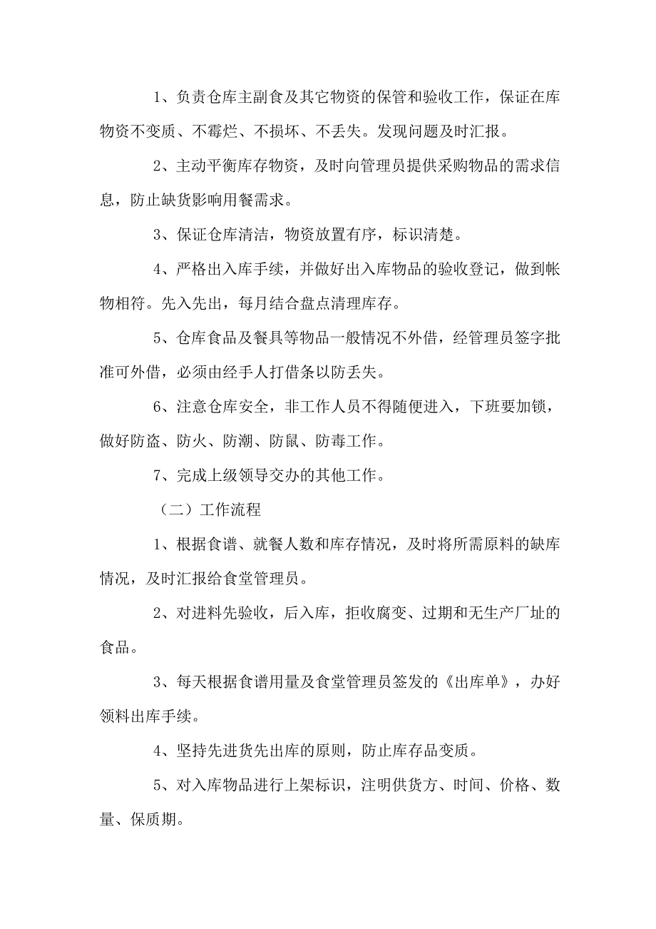 企业单位食堂各岗位职责工作流程精选.doc_第4页