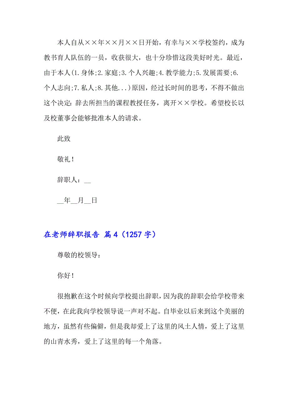 2023年关于在老师辞职报告4篇_第4页