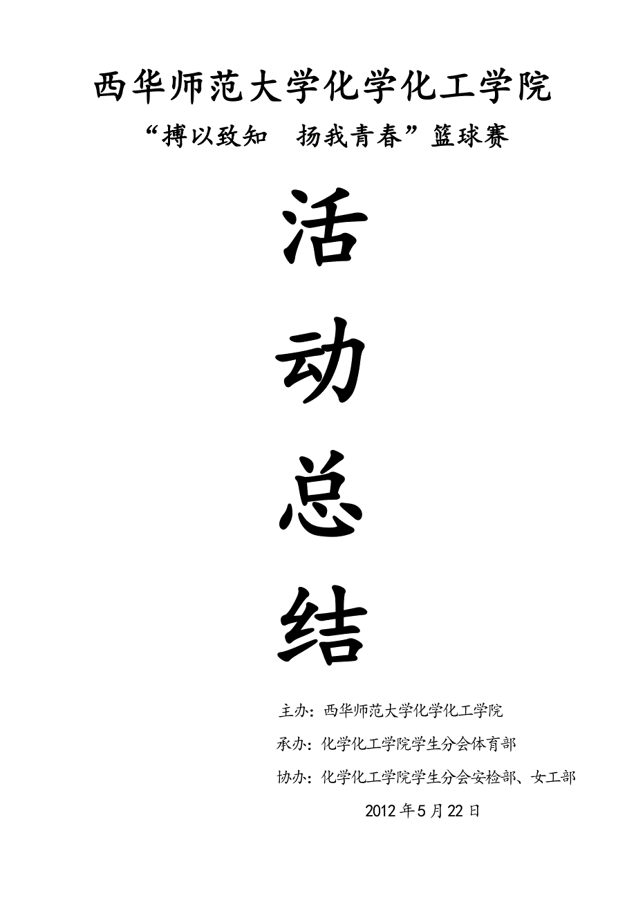 “搏以致知扬我青春”篮球赛总结_第1页