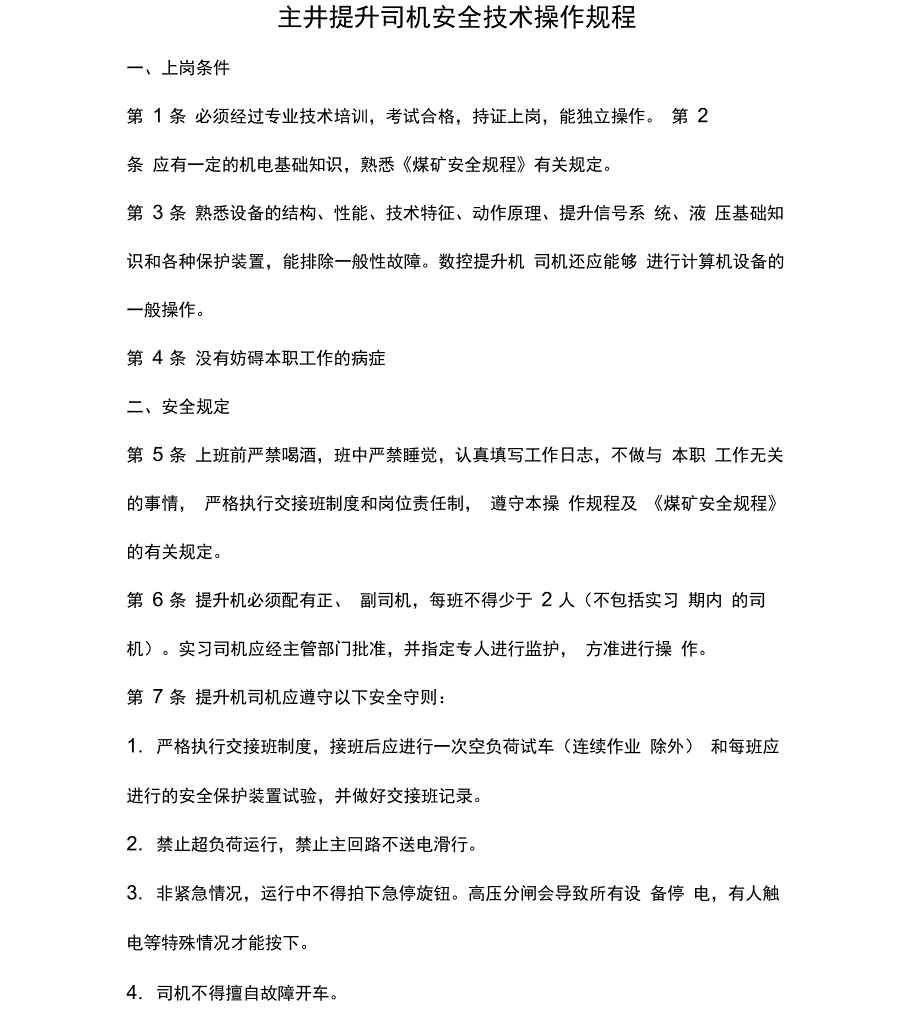 提升机安全技术操作规程_第1页