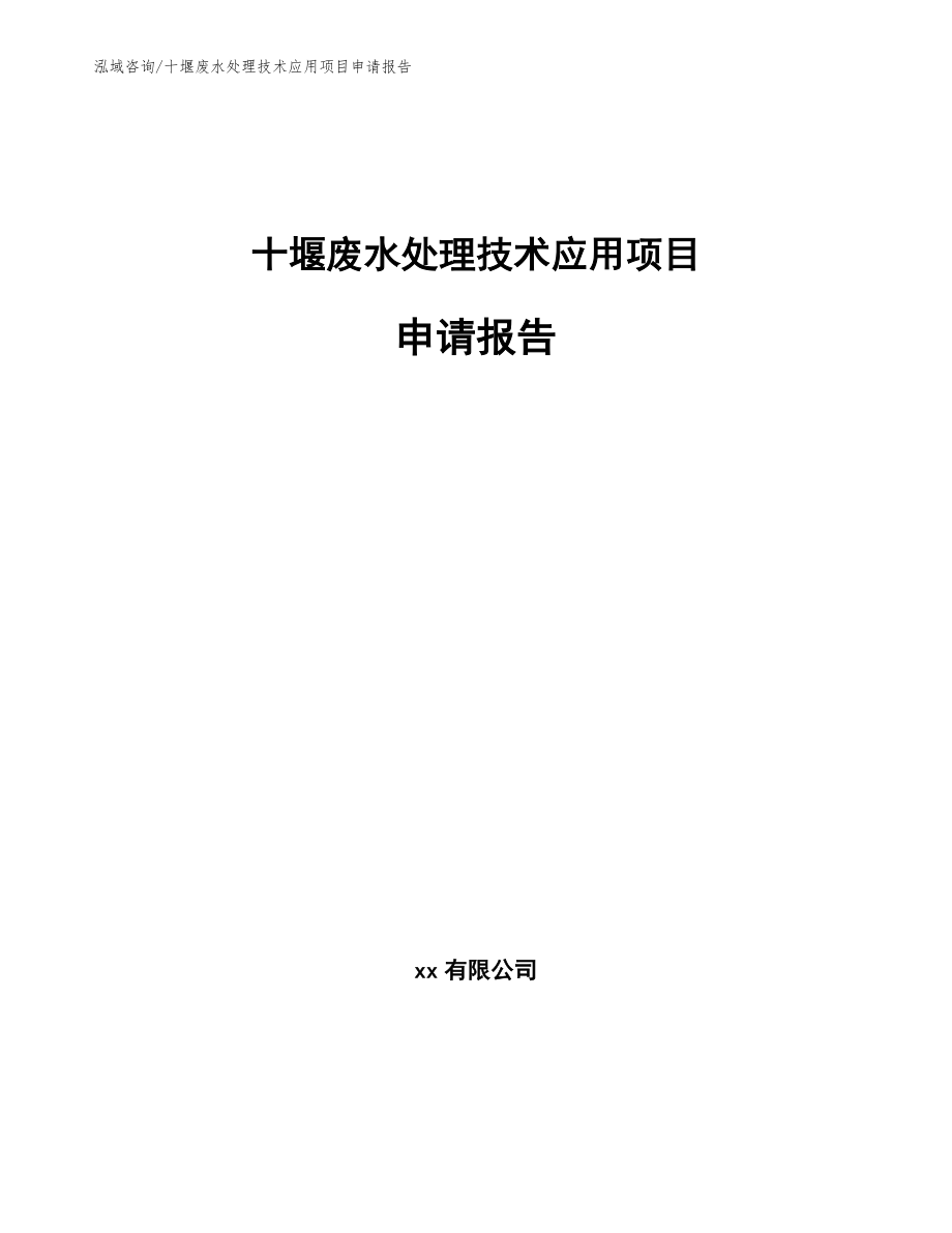 十堰废水处理技术应用项目申请报告_第1页