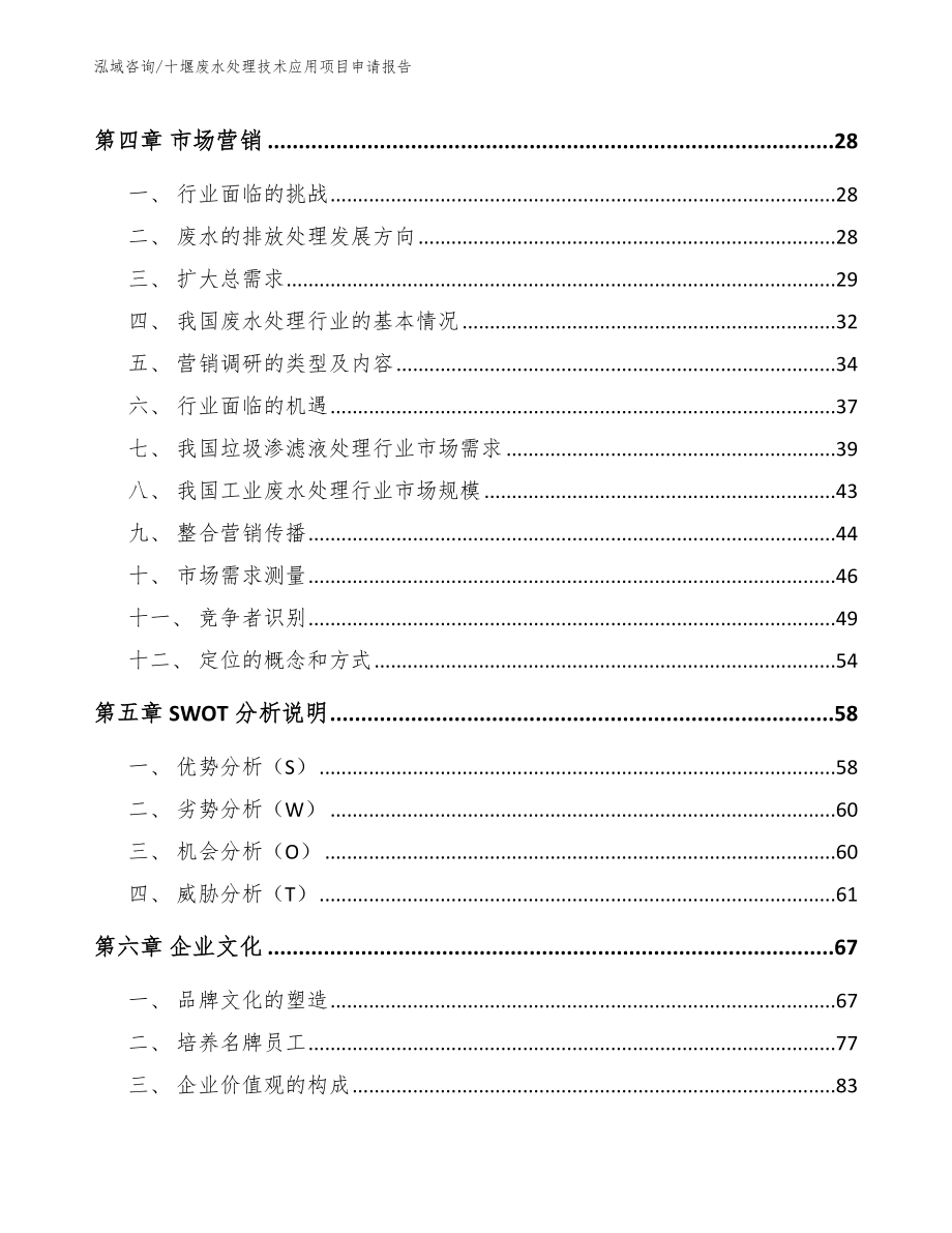 十堰废水处理技术应用项目申请报告_第3页