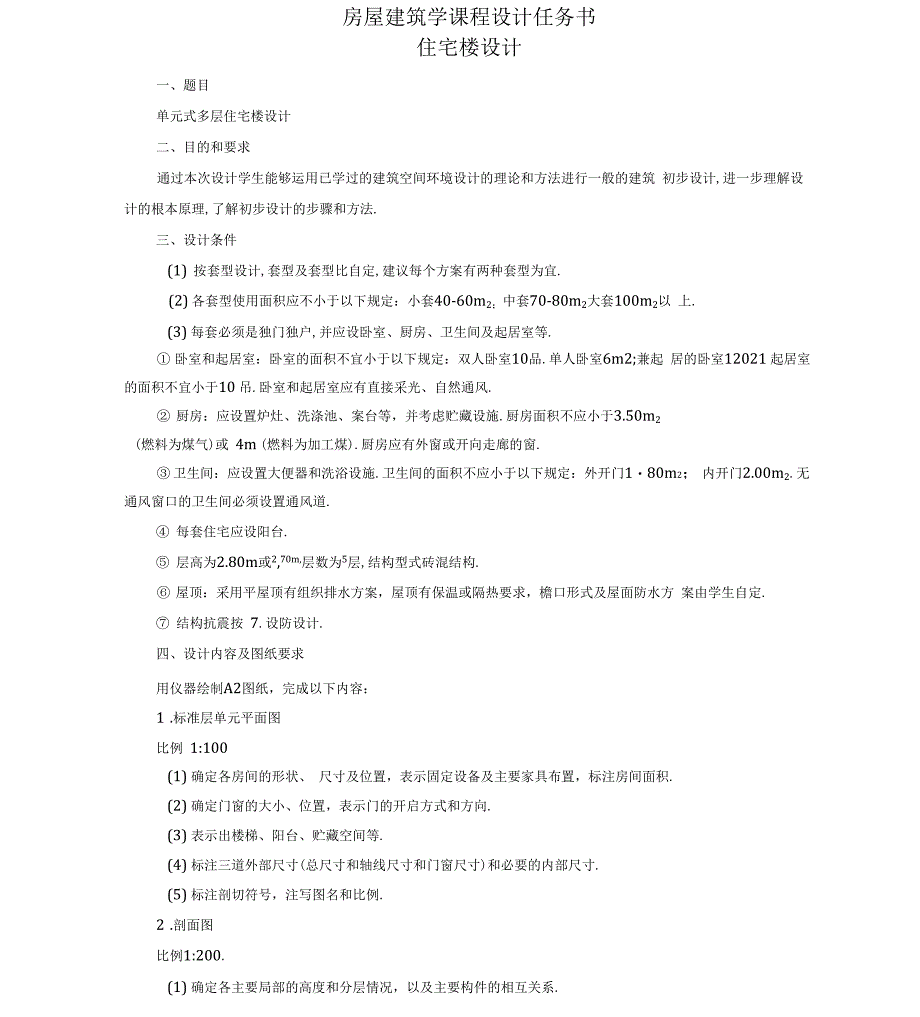 住宅楼设计任务书_第1页