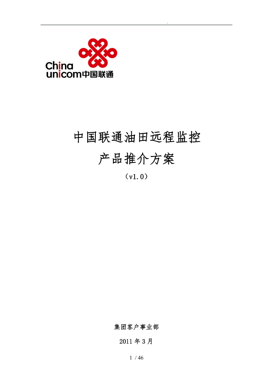 中国联通油田远程监控产品推介方案_第1页