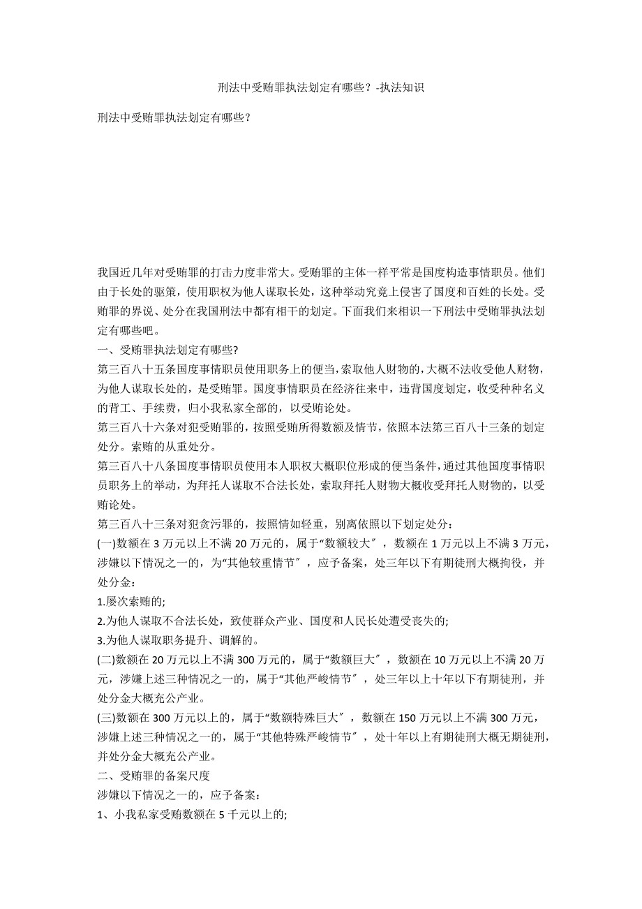 刑法中受贿罪法律规定有哪些？-法律常识_第1页