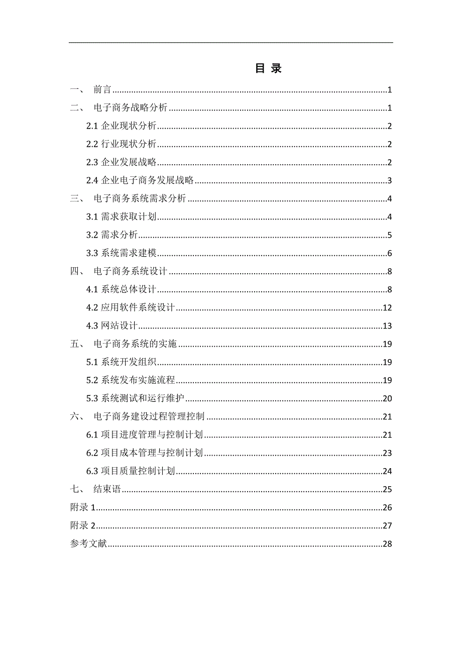 电子商务系统建设课程设计报告.doc_第3页