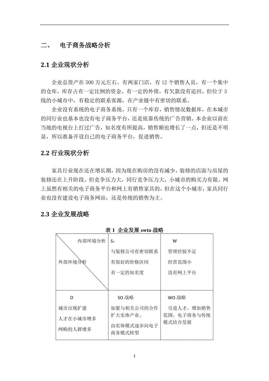 电子商务系统建设课程设计报告.doc_第5页