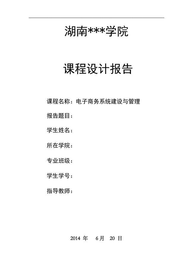 电子商务系统建设课程设计报告.doc
