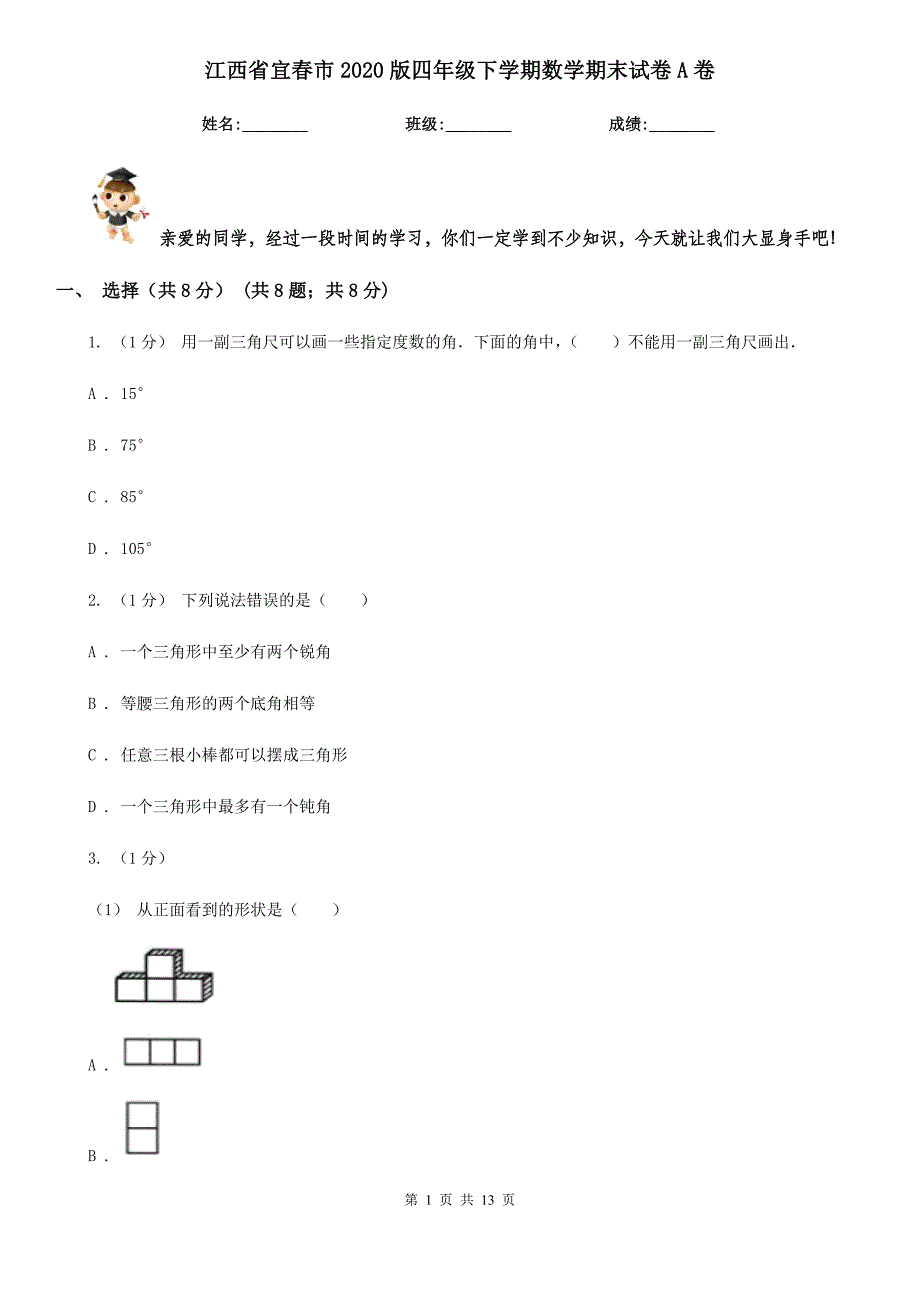 江西省宜春市2020版四年级下学期数学期末试卷A卷_第1页