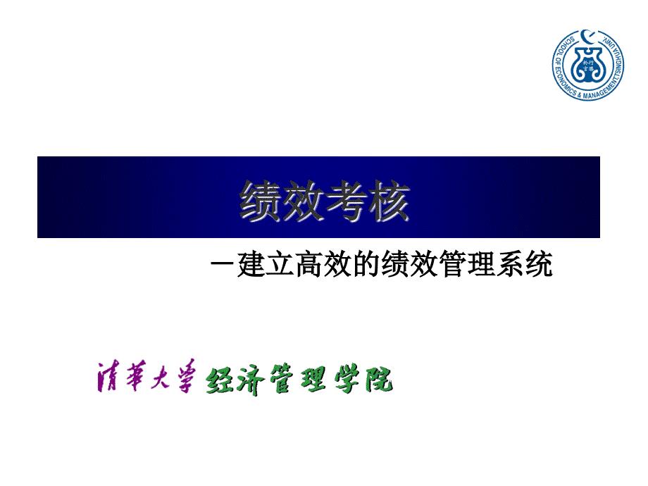《目标管理与绩效考核》教学讲义2(PPT 64页)