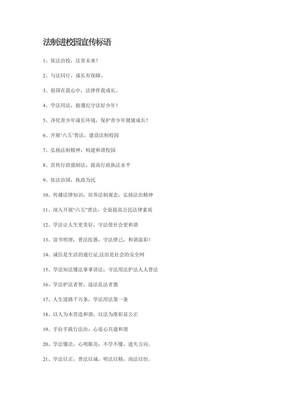 法制进校园宣传标语_第1页