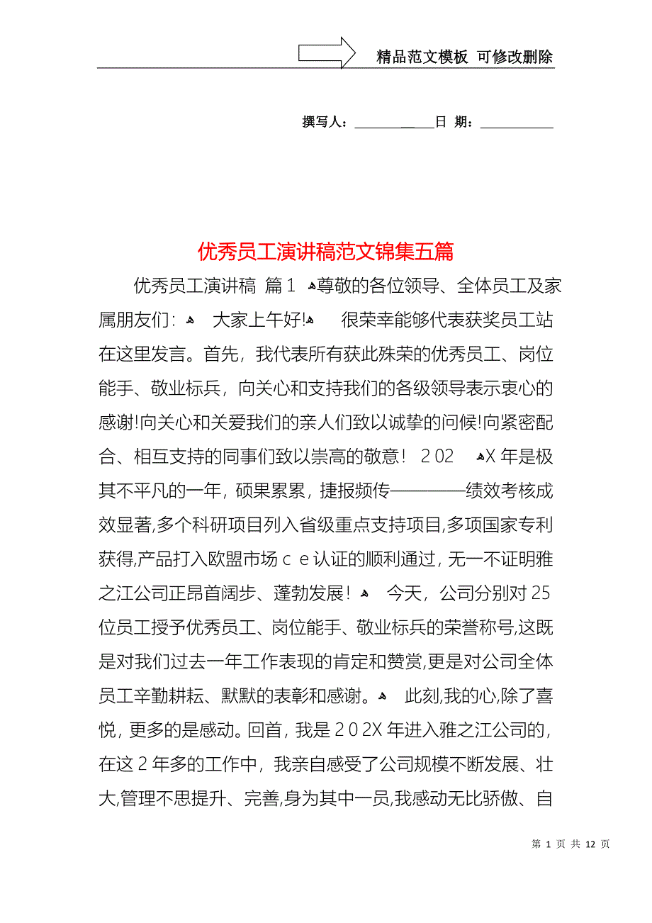 优秀员工演讲稿范文锦集五篇2_第1页