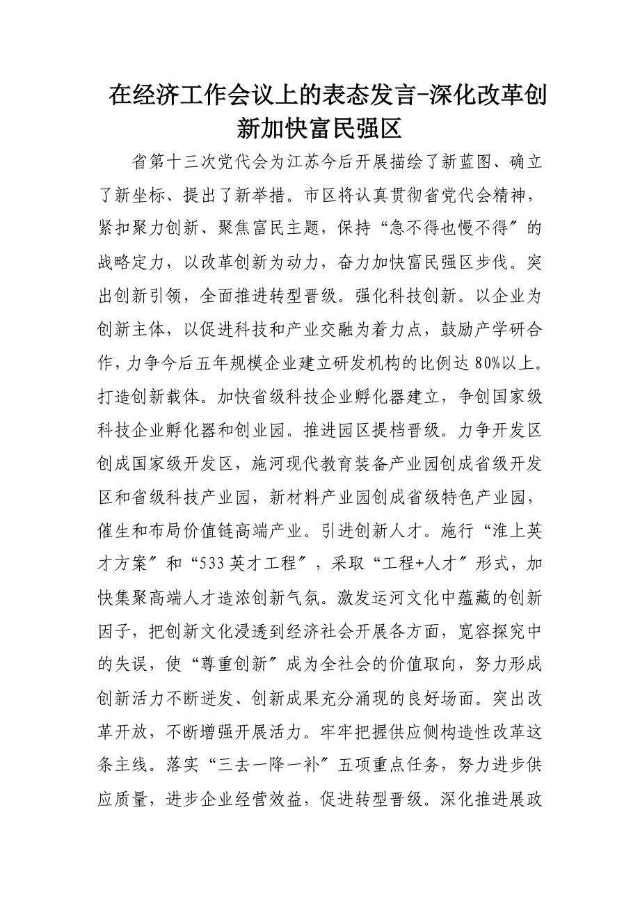 在经济工作会议上的表态发言深化改革创新加快富民强区_第1页