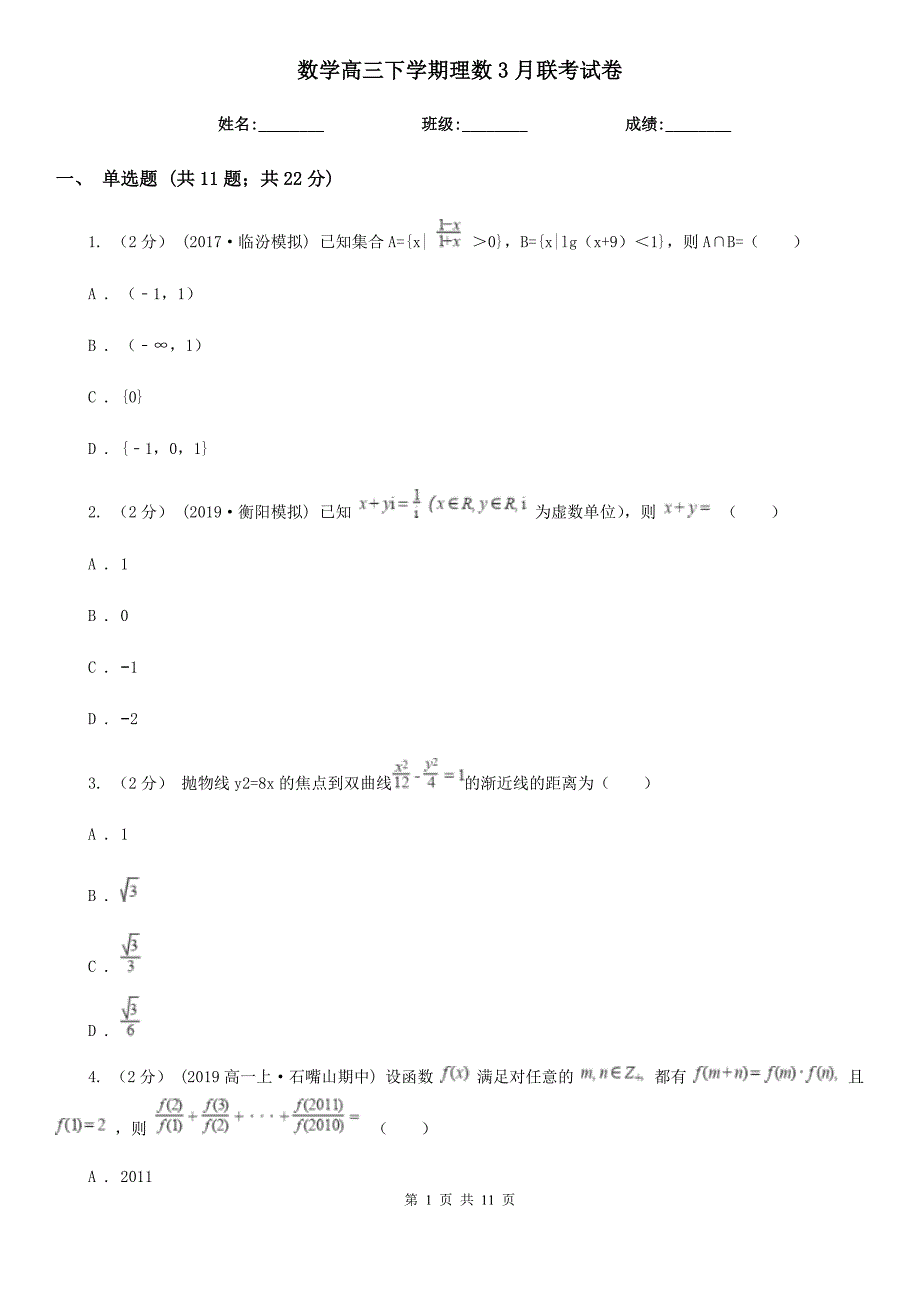 数学高三下学期理数3月联考试卷_第1页