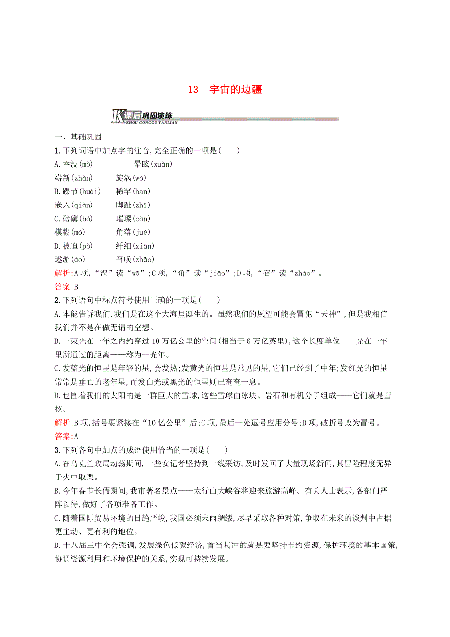 最新 高中语文 4.13宇宙的边疆课后演练 人教版必修3_第1页