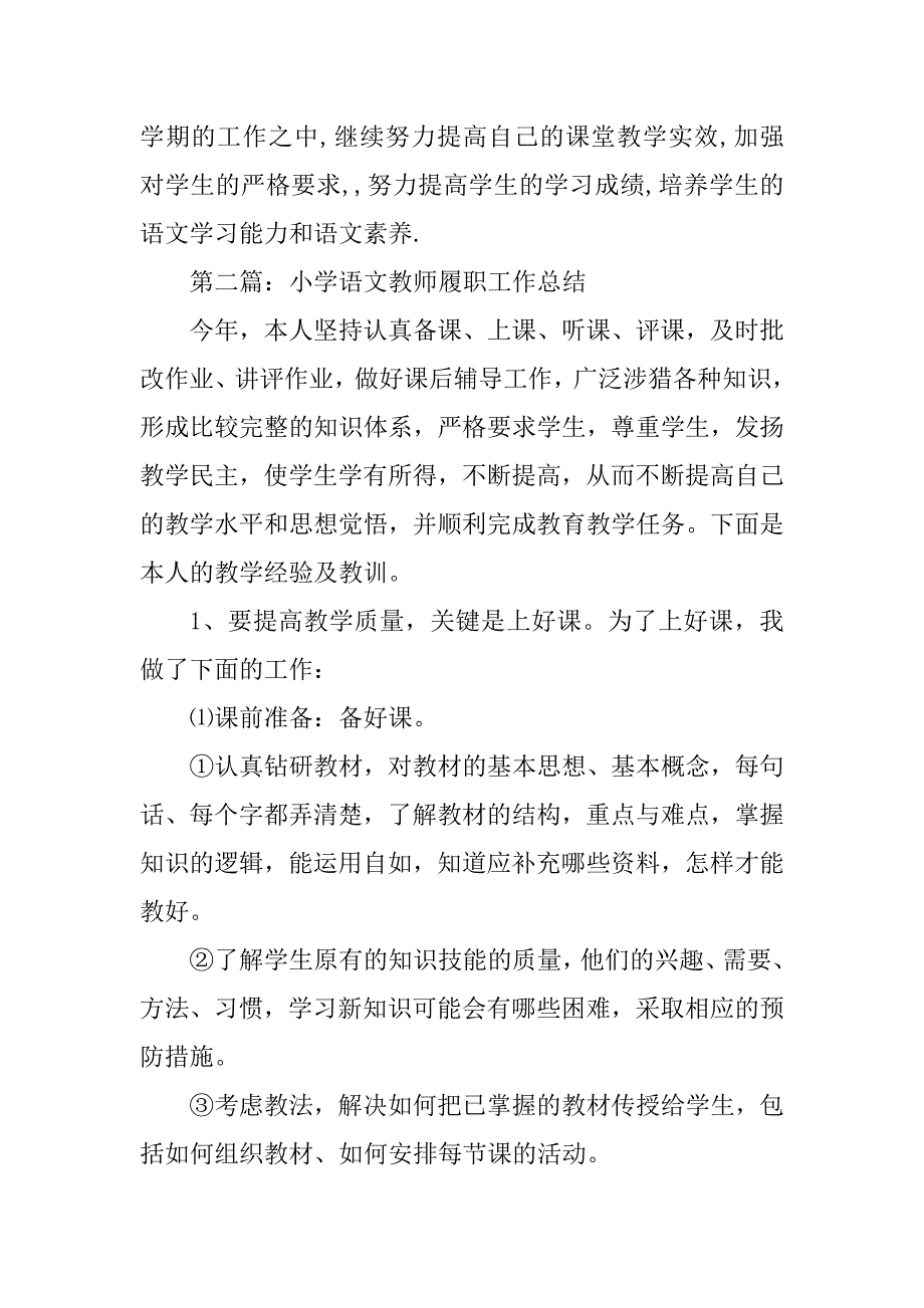 2023年小学语文教师履职工作总结_1_第4页