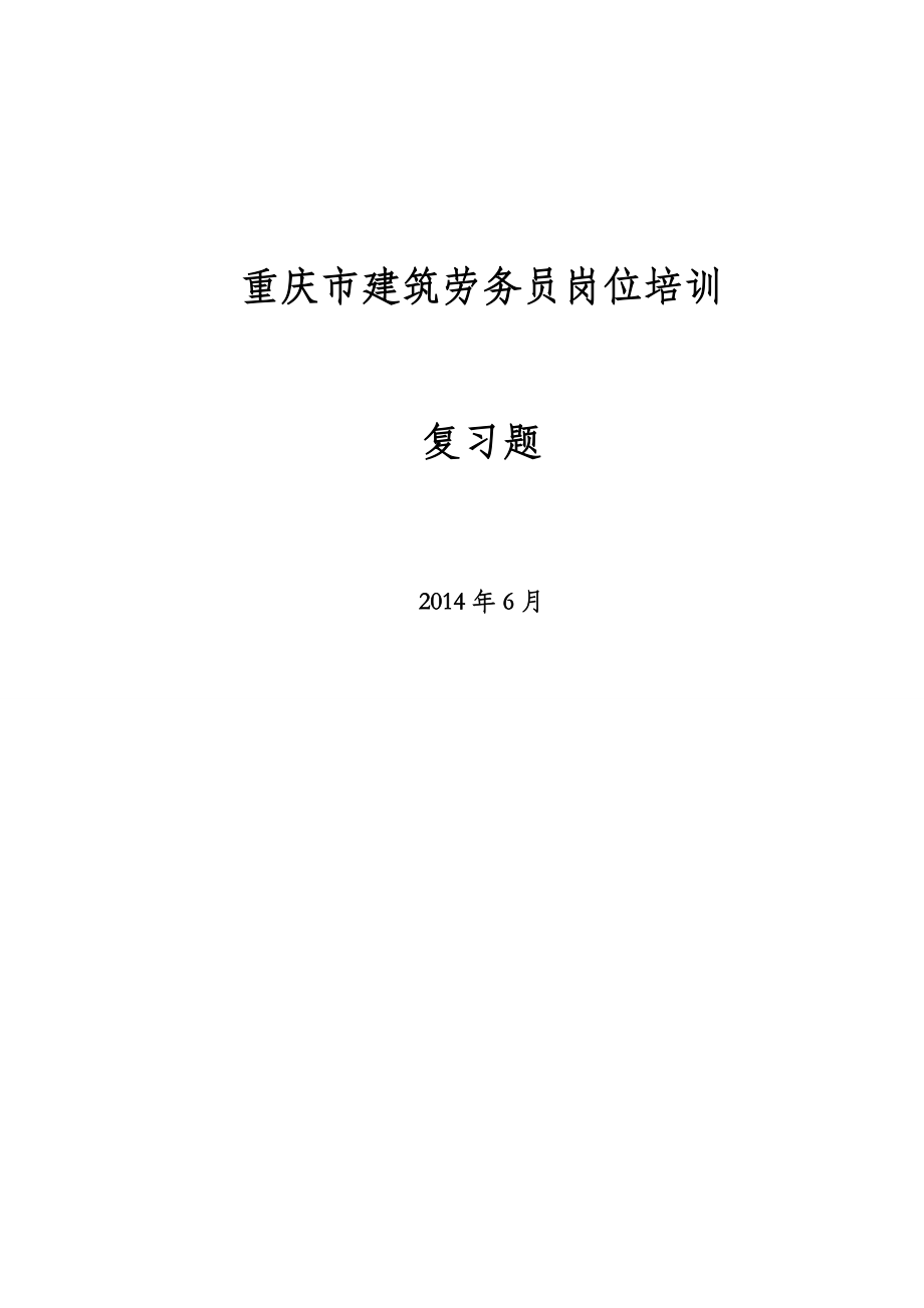 重庆市建筑劳务员考试复习题及答案_第1页