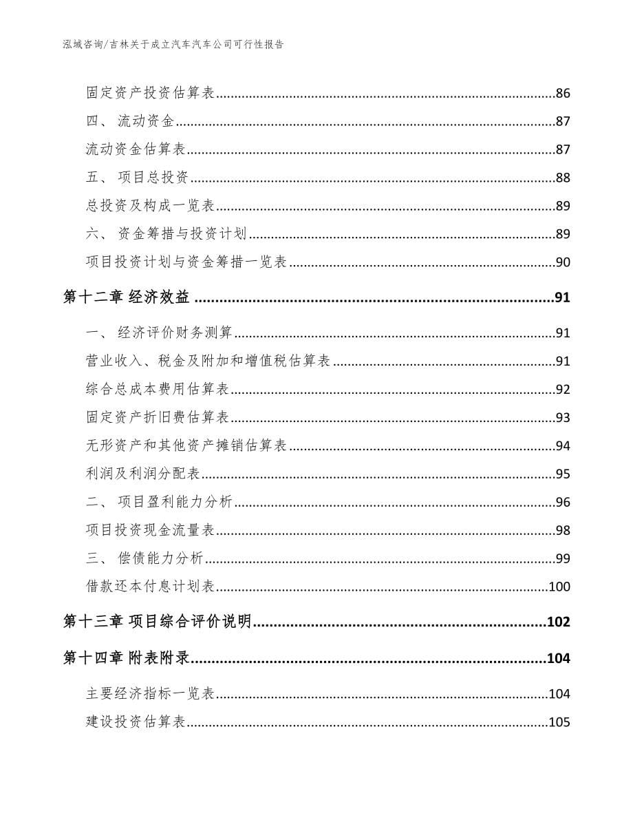 吉林关于成立汽车汽车公司可行性报告_第5页