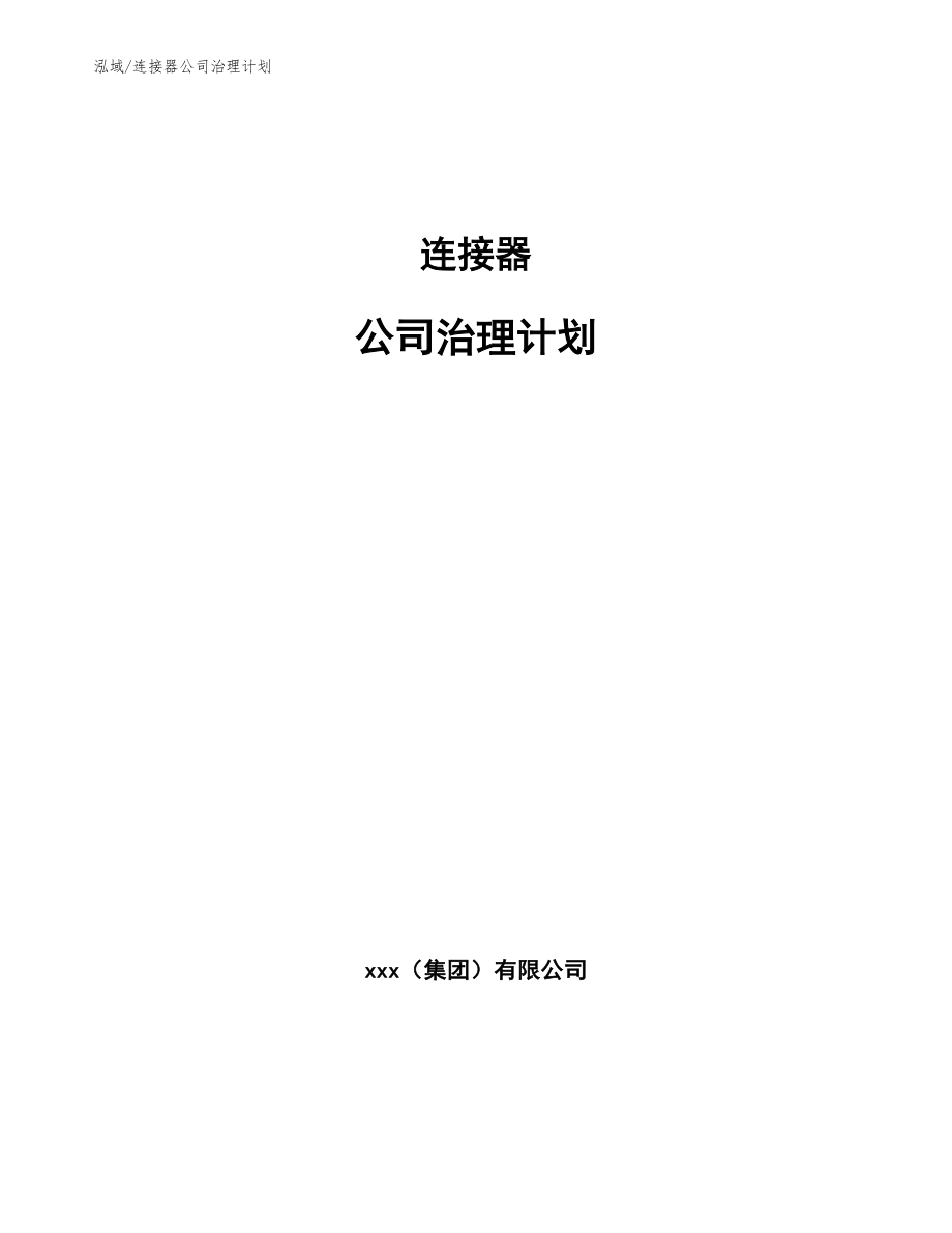 连接器公司治理计划_第1页