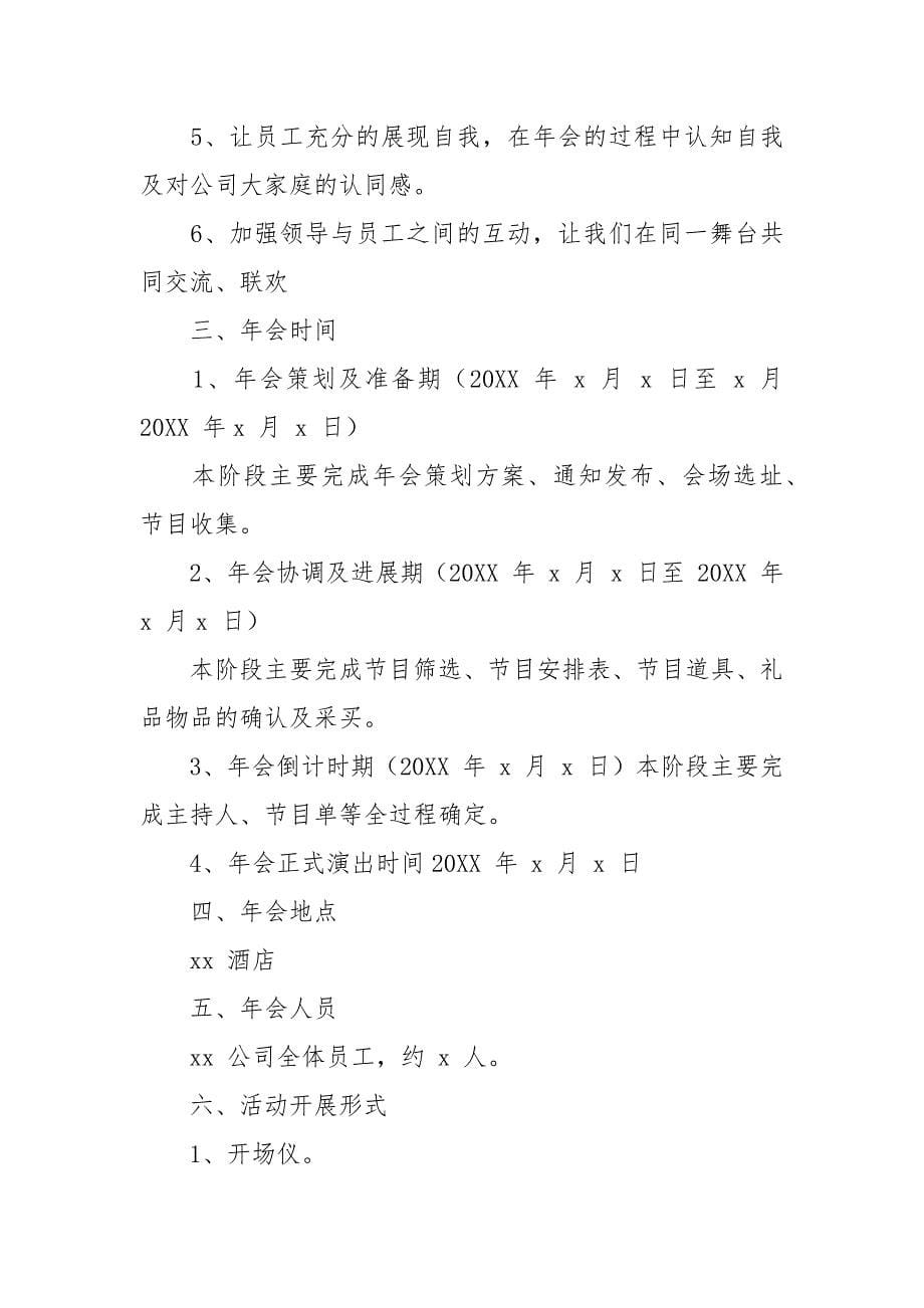 2021企业会策划方案.docx_第5页