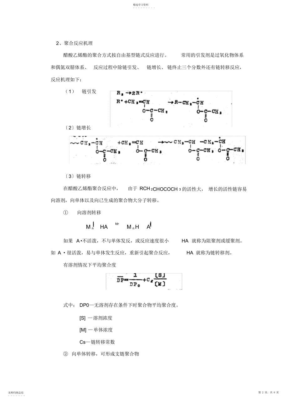 2022年醋酸乙烯酯的溶液聚合_第2页