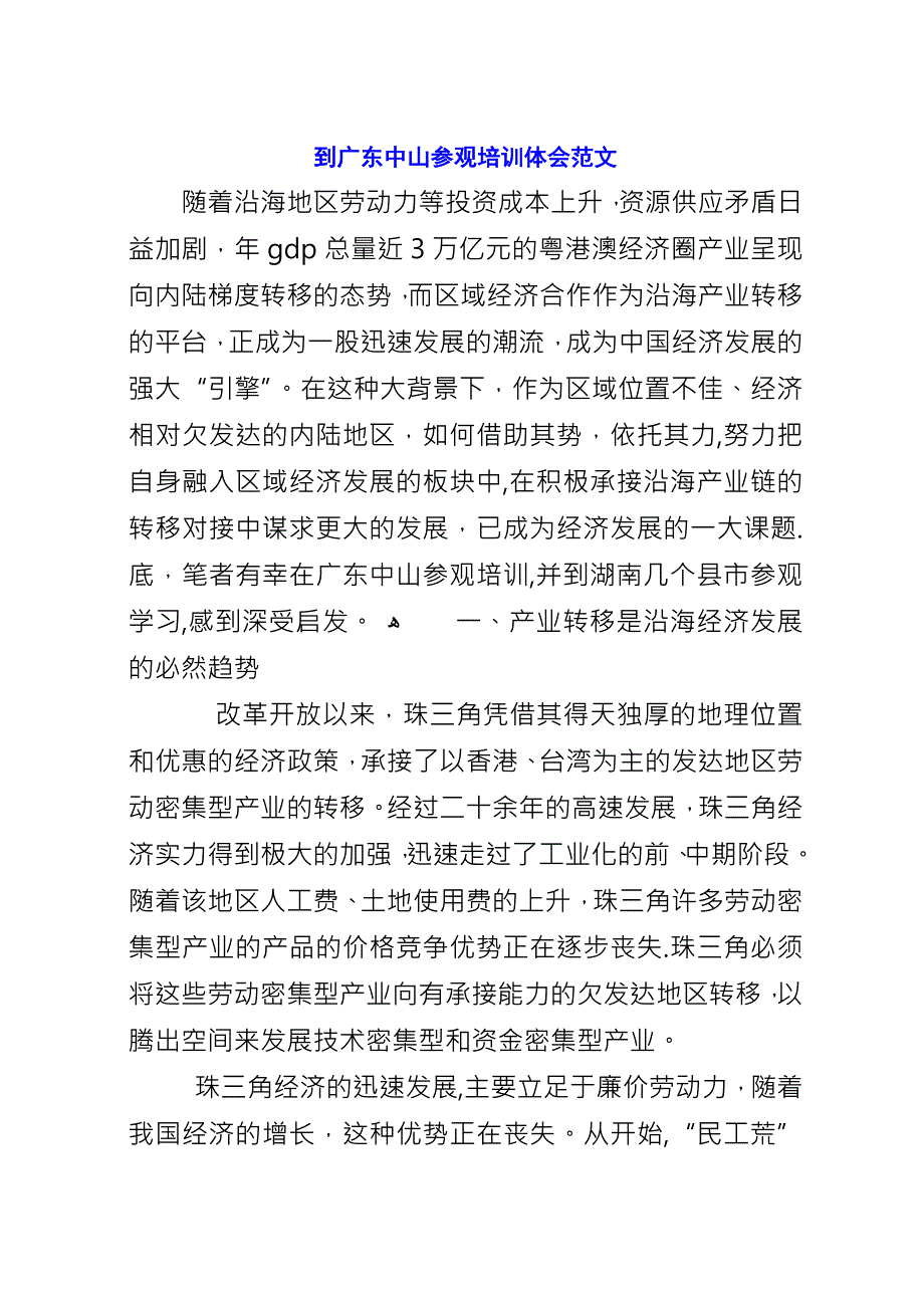 到广东中山参观培训体会范文.docx_第1页