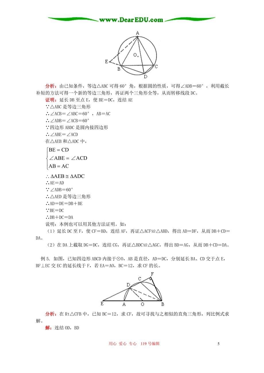 初三数学圆知识精讲_首师大版_第5页