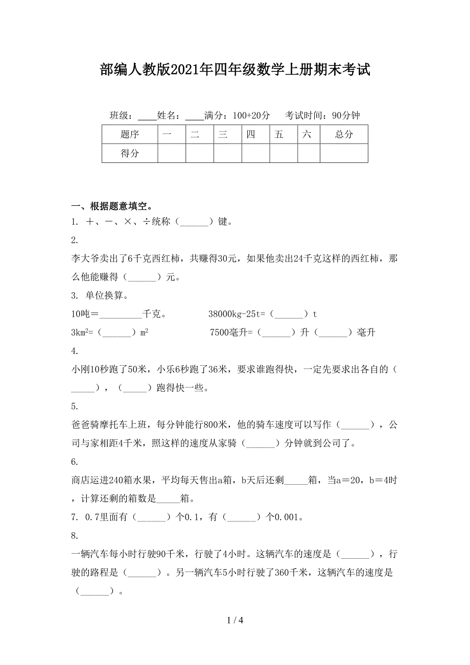 部编人教版2021年四年级数学上册期末考试_第1页