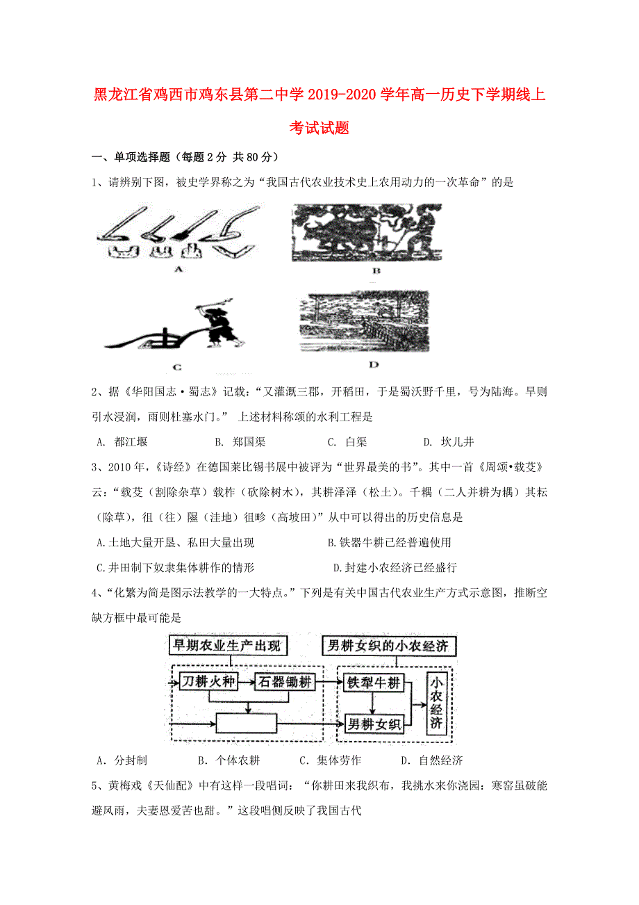 黑龙江省鸡西市鸡东县20192020学年高一历史下学期线上考试试题_第1页