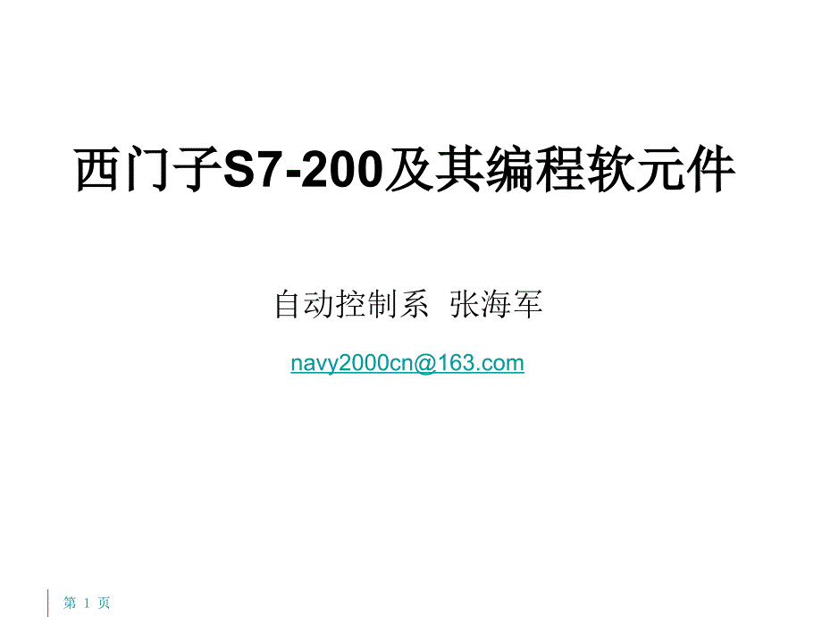 西门子S7-200及其编程软元件_第1页