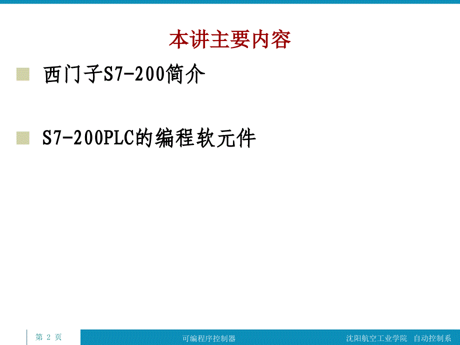 西门子S7-200及其编程软元件_第2页