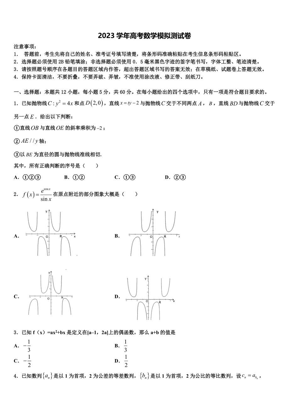 四川省广元市苍溪中学2023学年高三第二次诊断性检测数学试卷（含解析）.doc_第1页