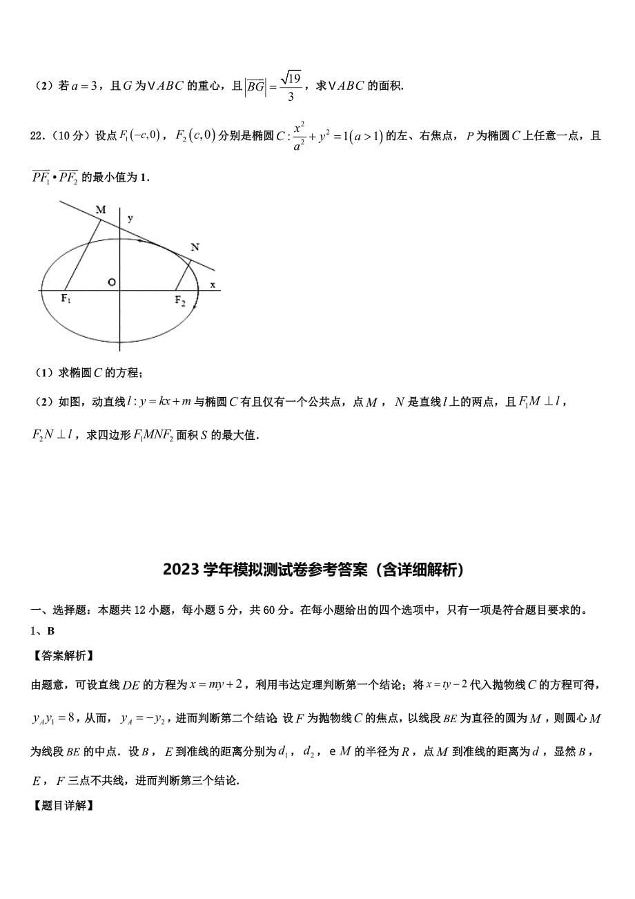 四川省广元市苍溪中学2023学年高三第二次诊断性检测数学试卷（含解析）.doc_第5页